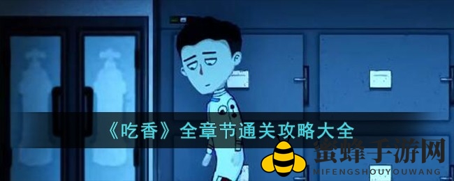 《吃香》惊悚秘境探秘：揭秘五大章节通关秘籍，解锁恐怖谜题之旅