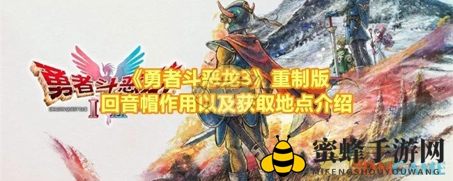 《勇者斗恶龙3HD-2D重制版》揭秘：回音帽神秘功能与寻宝之旅