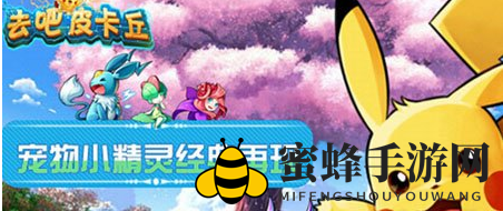 《去吧皮卡丘》宠物培养攻略：独占鳌头，进化秘籍大揭秘