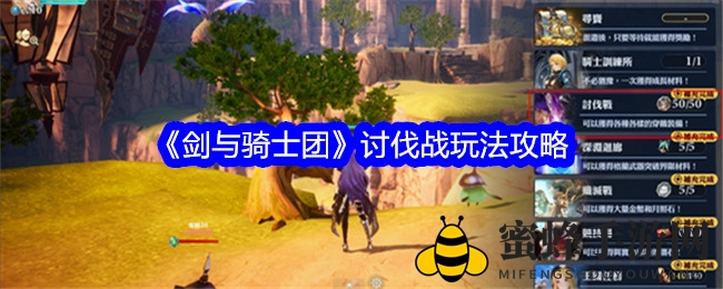 《剑与骑士团》讨伐战玩法攻略