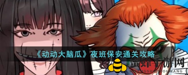 《动动大脑瓜》夜班保安关卡破解秘籍，解锁挑战新高度