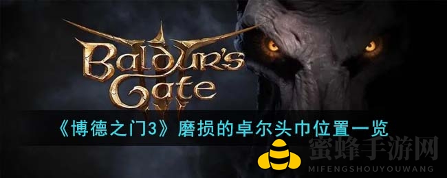 《博德之门3》磨损的卓尔头巾位置详查