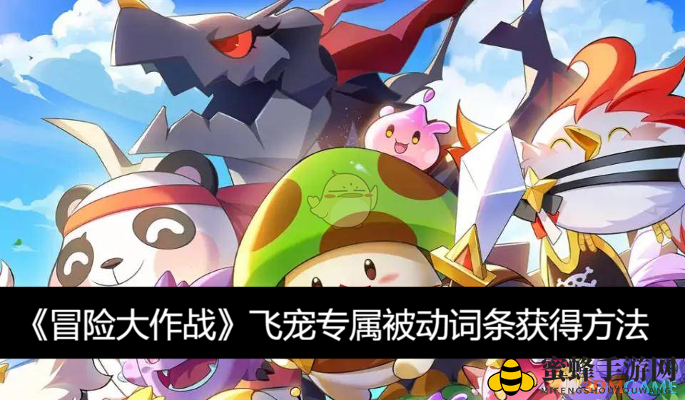 《冒险大作战》飞宠独有被动词条获得方法