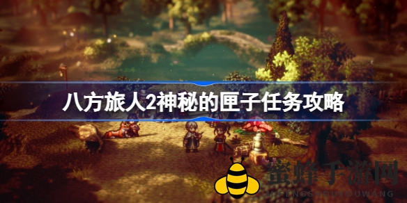揭开神秘匣子之谜：深度攻略助你畅游《八方旅人2》