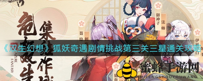 狐妖奇遇记通关攻略：三星秘籍，五回合内赢取胜利！