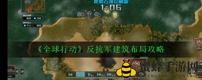《全球行动》反抗军建筑布局攻略