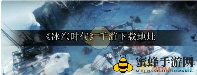 冰汽求生，探寻手游神秘下载之旅