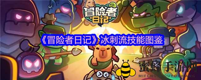 《冒险者日记》冰刺流技能解析：法师物理皆适用，独家图鉴大揭秘