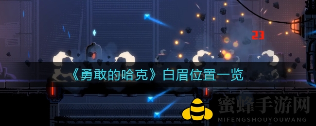 《勇敢的哈克》白眉藏身之地揭秘：安托尼山巅惊现神秘居所