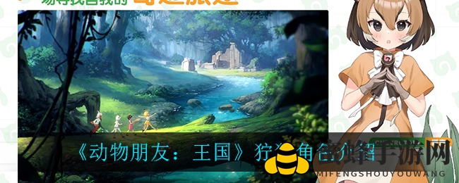 《动物朋友：王国》狞猫角色介绍