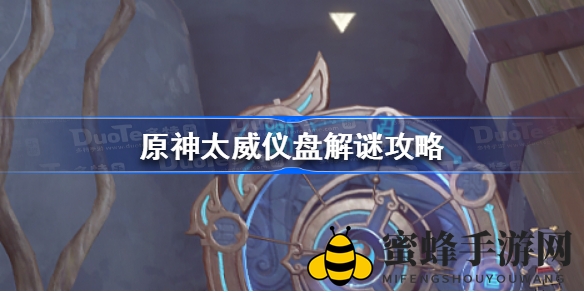 《原神》太威仪盘攻略：揭秘深陷困境关卡破解之道