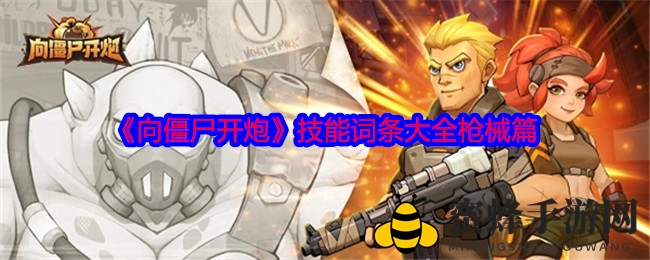 合金星球塔防竞技，揭秘《向僵尸开炮》枪械技能奥秘