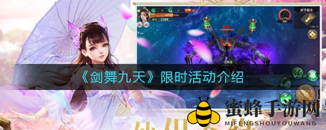 《剑舞九天》限时活动介绍