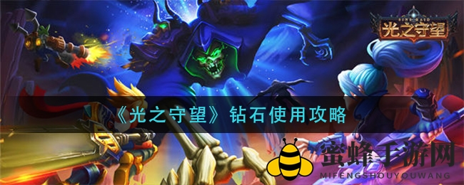 《光之守望》钻石攻略：揭秘硬通货的巧妙运用