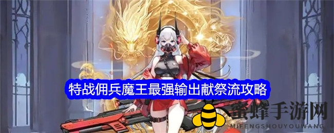 《勇闯女巫塔》特战佣兵魔王最强输出献祭流攻略