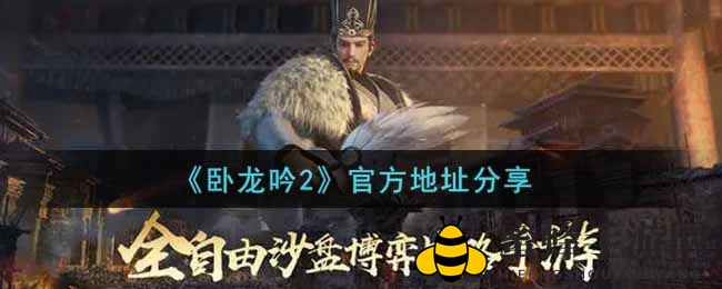 《卧龙吟2》官方地址分享
