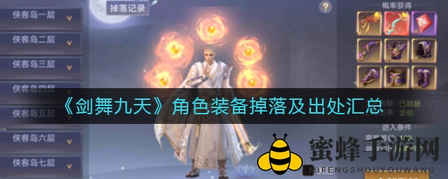 《剑舞九天》装备秘境大揭秘：探秘珍稀圣装，轻松提升战力不再是梦！