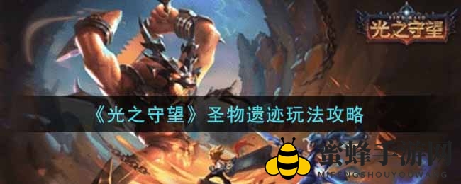 《光之守望》圣物遗迹攻略：轻松征服神秘副本，获取升星材料