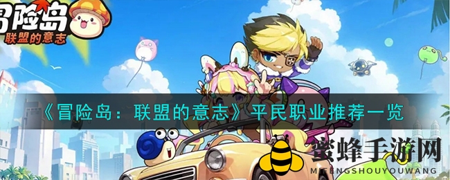 《冒险岛：联盟意志》平民职业攻略揭秘，轻松闯荡冒险之旅
