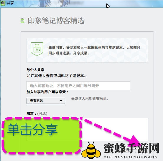 《印象笔记》笔记本分享给好友的方法介绍
