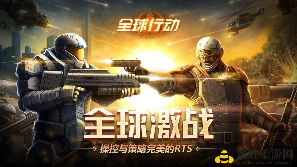 《全球行动》出兵思路指南