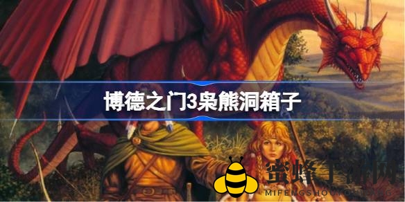 《博德之门3》神秘枭熊洞金箱解锁攻略：勇者必看秘籍