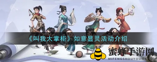 《召唤大掌柜》如意显灵探秘狂欢，丰厚奖励等你来拿