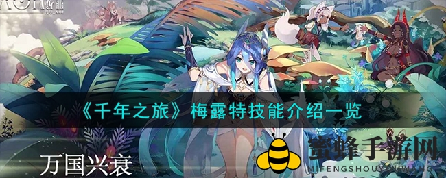 《千年之旅》梅露特：深渊魔女技能攻略大揭秘