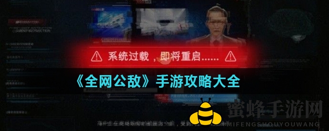 《全网公敌》手游攻略大全