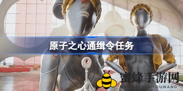 《原子之心》通缉令任务攻略揭秘：高效通关技巧助你轻松畅玩