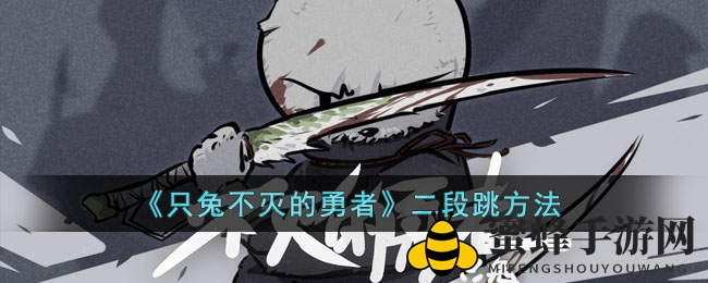 勇兔二跳秘境，探险攻略揭秘大揭秘