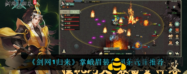 《剑网1归来》掌峨眉装备攻略：打造无坚不摧战斗力秘籍