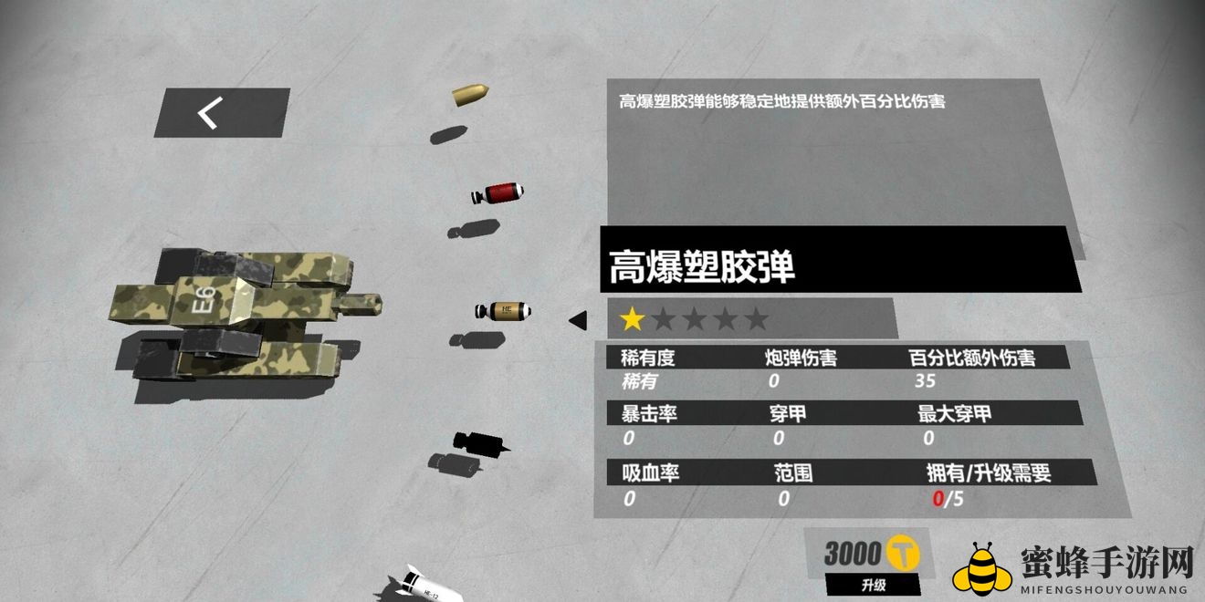 《变形坦克2》高爆塑胶弹深度解析