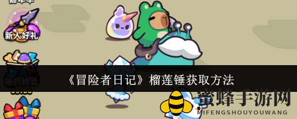 《冒险者日记》榴莲锤获取方法