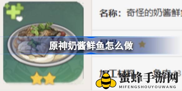 原神美食探险：揭秘奶酱鲜鱼制作秘籍，提升角色实力