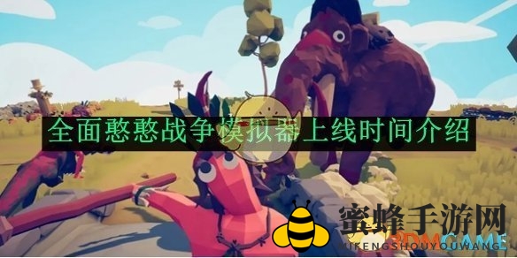 《全面憨憨战争模拟器》上线时间介绍