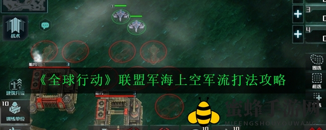 《全球行动》联盟军海上空军流攻略：打造无敌舰队，轻松占领敌方基地