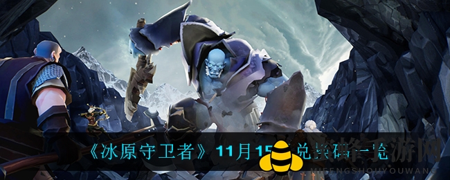 冰原秘码大揭秘：解锁《守卫者》丰厚奖励攻略大放送