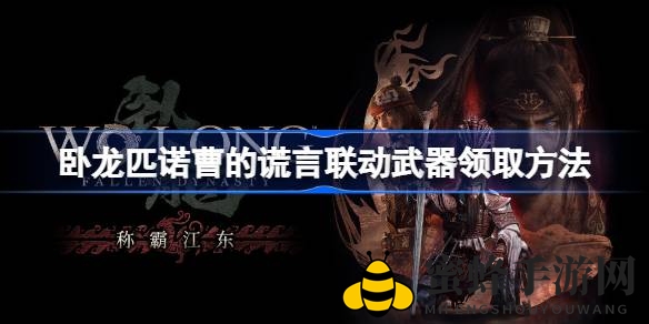 《卧龙：苍天陨落》DLC“称霸江东”匹诺曹联动武器领取攻略大揭秘