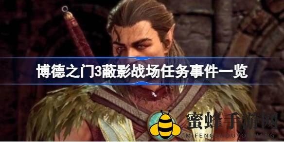《博德之门3》蔽影战场探险指南：符号解析揭示支线奇遇
