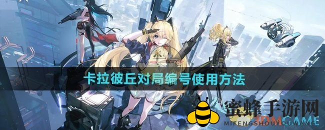 《卡拉彼丘》揭秘：对局编号背后的游戏奥秘，轻松掌控战场攻略