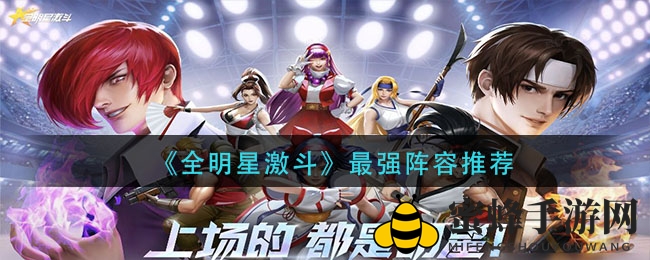 《全明星激斗》顶尖阵容揭秘