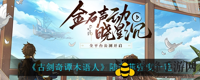《古剑奇谭木语人》陆菲菲实力解析：团队保姆，战场无敌后援！