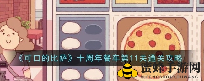 《美味比萨》十周年版攻略：挑战第11关，定制佳肴全解析