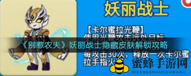 《别惹农夫》妖丽战士隐藏皮肤解锁攻略