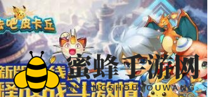 《去吧皮卡丘》揭秘：宠物进化升级攻略，轻松提升战斗力