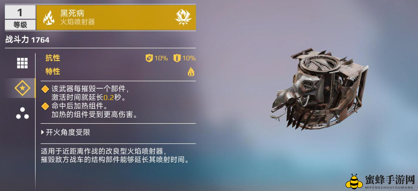 《创世战车》火焰喷射器详细介绍