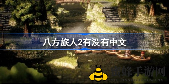 《八方旅人2》中文版即将登陆，蒸汽时代冒险启航