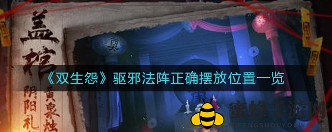 《双生怨》神秘驱邪法阵摆放全攻略大揭秘