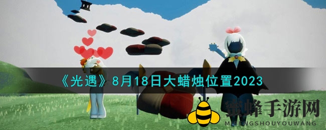《光遇》探险新篇章：揭秘8月18日雨林霞谷云野神秘大蜡烛